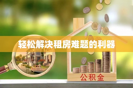 平利轻松解决租房难题的利器