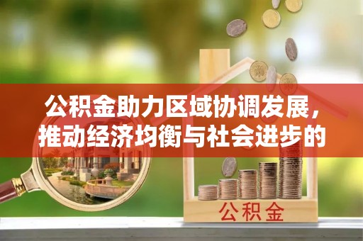 平利公积金助力区域协调发展，推动经济均衡与社会进步的桥梁
