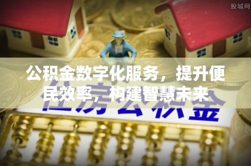 平利公积金数字化服务，提升便民效率，构建智慧未来