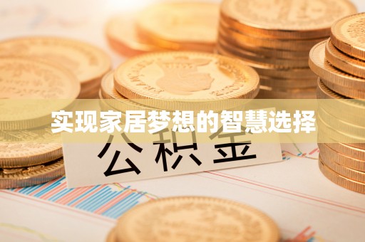 平利实现家居梦想的智慧选择