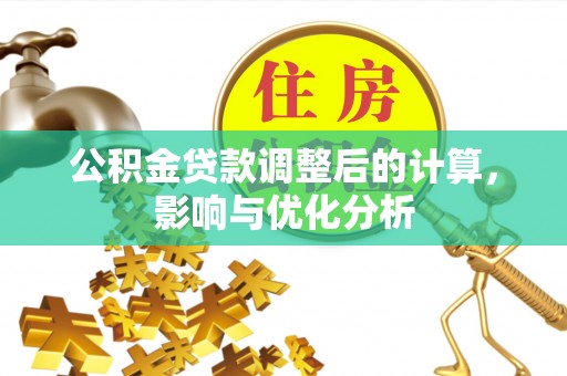 平利公积金贷款调整后的计算，影响与优化分析