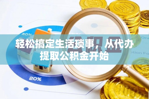 平利轻松搞定生活琐事，从代办提取公积金开始