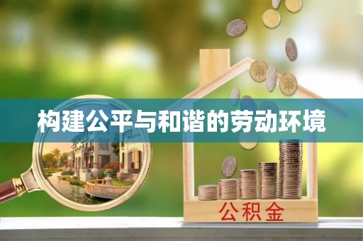 平利构建公平与和谐的劳动环境