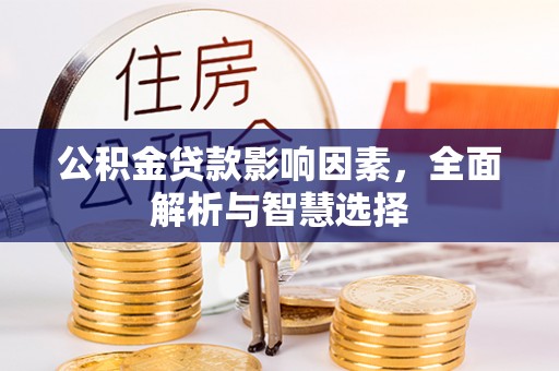 平利公积金贷款影响因素，全面解析与智慧选择