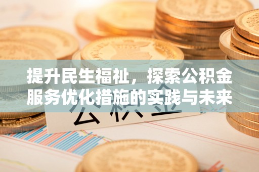 平利提升民生福祉，探索公积金服务优化措施的实践与未来