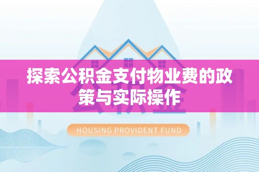 平利探索公积金支付物业费的政策与实际操作