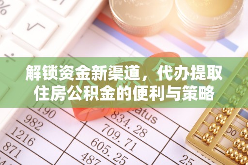 平利解锁资金新渠道，代办提取住房公积金的便利与策略