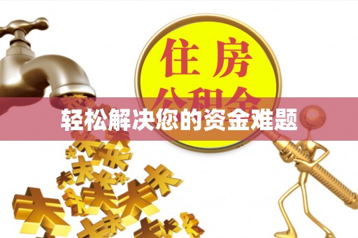 平利轻松解决您的资金难题