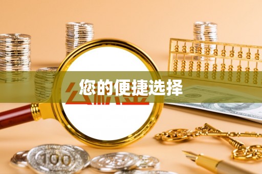 平利您的便捷选择