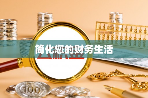 平利简化您的财务生活