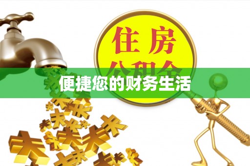 平利便捷您的财务生活