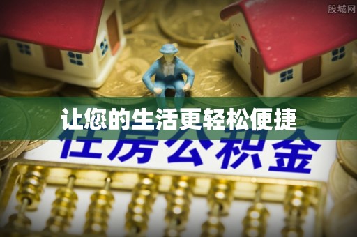 平利让您的生活更轻松便捷