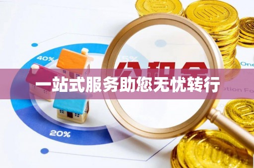 平利一站式服务助您无忧转行