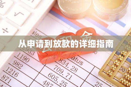 平利从申请到放款的详细指南