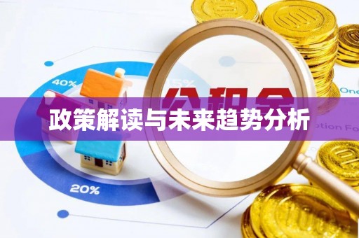 平利政策解读与未来趋势分析