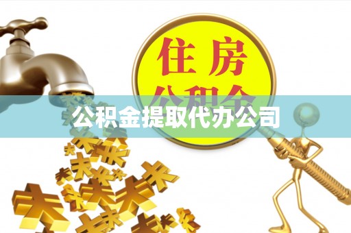 平利公积金提取代办公司
