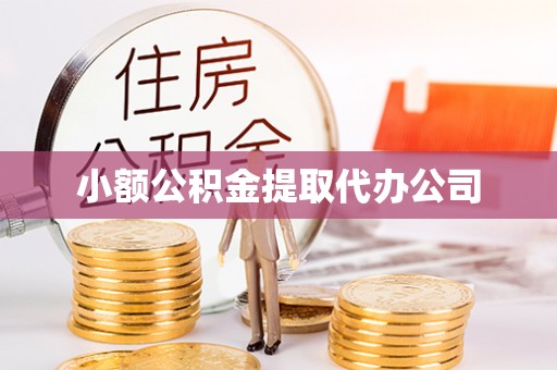 平利小额公积金提取代办公司
