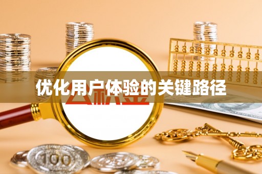 平利优化用户体验的关键路径