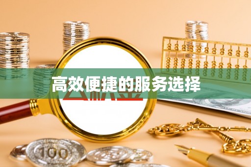 平利高效便捷的服务选择