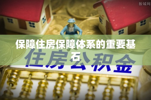 平利保障住房保障体系的重要基石