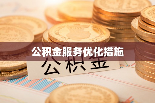 平利公积金服务优化措施