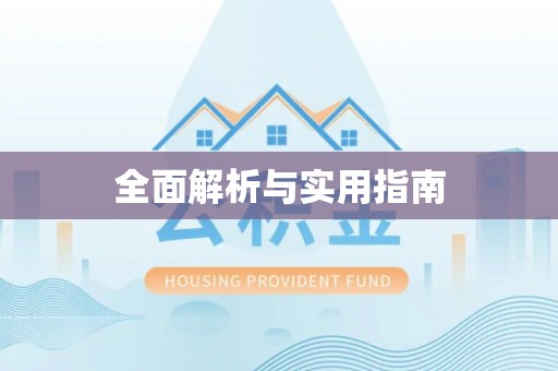 平利全面解析与实用指南