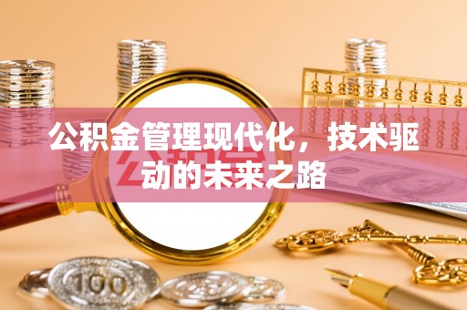 平利公积金管理现代化，技术驱动的未来之路